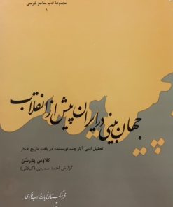 جهان بینی در ایران پیش از انقلاب | کلاوس پدرسن