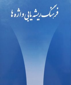 فرهنگ ریشه یابی واژه ها | سید محمود طاهری