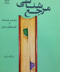 مرجع شناسی | نورالله مرادی