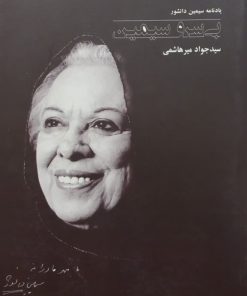 بی سر و سیمین؛ یادنامه سیمین دانشور