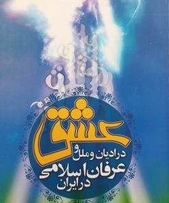 عشق در ادیان و ملل و عرفان اسلامی در ایران