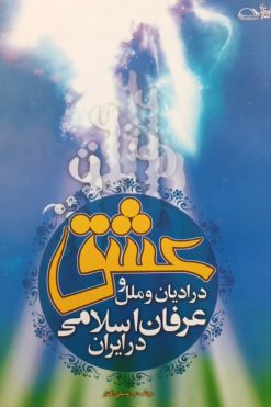 عشق در ادیان و ملل و عرفان اسلامی در ایران