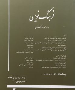 فرهنگ نویسی؛ جلد سوم، شماره‌ی 3