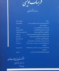 فرهنگ نویسی؛ ویژه‌نامه‌ی نامه‌ی فرهنگستان