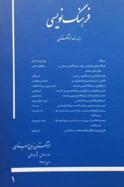 فرهنگ نویسی؛ ویژه‌نامه‌ی نامه‌ی فرهنگستان