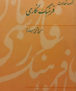 فرهنگ نگاری؛ مجموعه مقالات (دفتر دوم) | حسن هاشمی میناباد