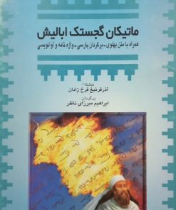 ماتیکان گجستک ابالیش | آذر فرنبع فرخ زادان