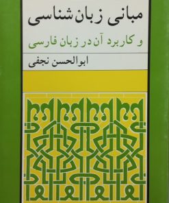 مبانی زبان شناسی و کاربرد آن در زبان فارسی | ابوالحسن نجفی