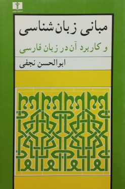 مبانی زبان شناسی و کاربرد آن در زبان فارسی | ابوالحسن نجفی