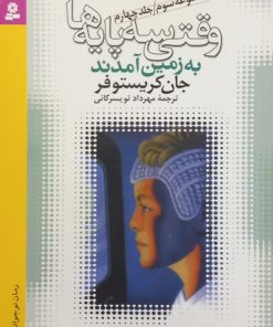 وقتی سه پایه ها به زمین آمدند | جان کریستوفر