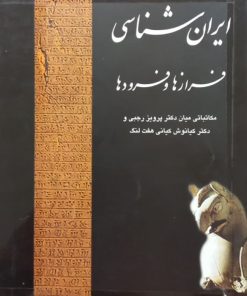 ایران شناسی؛ فرازها و فرودها