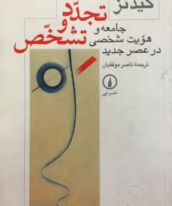 تجدد و تشخص | آنتونی گیدنز
