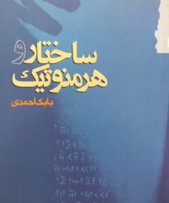 ساختار و هرمنوتیک | بابک احمدی