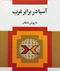 آسیا در برابر غرب | داریوش شایگان