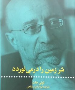 شر زمین را در می نوردد | تونی جات