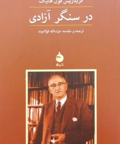 در سنگر آزادی | فردریش فون هایک