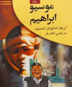 موسیو ابراهیم | اریک امانوئل اشمیت