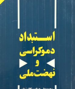 استبداد، دموکراسی و نهضت ملی | محمدعلی همایون کاتوزیان