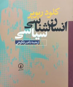 انسان شناسی سیاسی | کلود ریویر