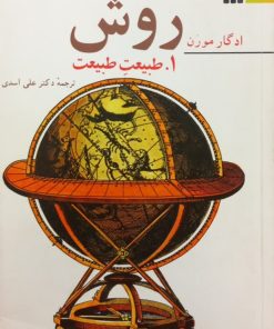 روش؛ طبیعت طبیعت | ادگار مورن