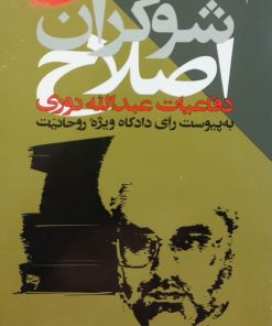 شوکران اصلاح | عبدالله نوری