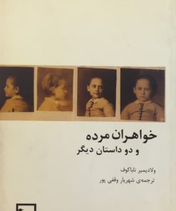 خواهران مرده و دو داستان دیگر| ولادیمیر ناباکوف