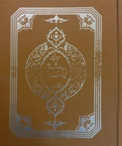 دیوان کبیر کلیات شمس تبریزی (قاب‌دار)