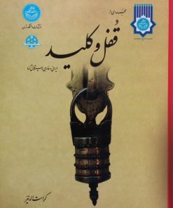 مجموعه ای از قفل و کلید ایرانی و خارجی و سیر تحول آنها