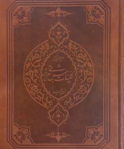 دیوان کبیر کلیات شمس تبریزی (قاب‌دار)