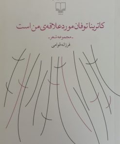 کاترینا توفان موردعلاقه من است | فرزانه قوامی