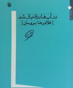 در آب ها دری باز شد | غلامرضا بروسان