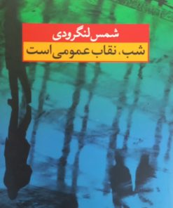 شب، نقاب عمومی است | شمس لنگرودی