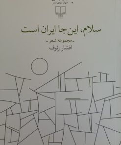 سلام، اینجا ایران است | افشار رئوف