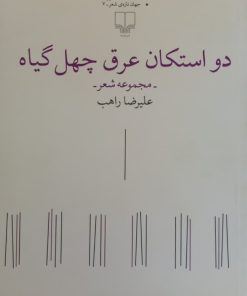 دو استکان عرق چهل گیاه | علیرضا راهب