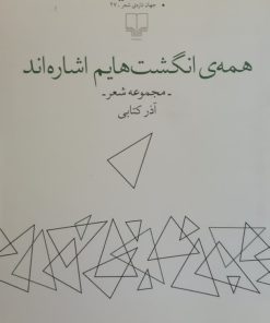 همه ی انگشت هایم اشاره اند | آذر کتابی