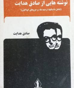 نوشته هایی از صادق هدایت (شامل داستان ها ، ترجمه ها ، و جزو های گوناگون)