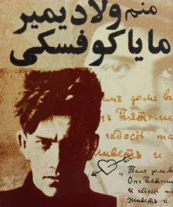 منم ویلادیمیر مایاکوفسکی؛ اتوبیوگرافی و چند شعر