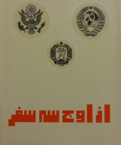از اوج سه سفر | کاظم ودیعی