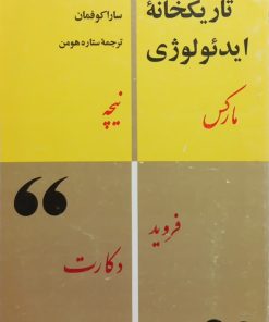 تاریکخانه ایدئولوژی | سارا کوفمان