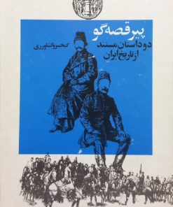 پیر قصه گو؛ دو داستان مستند از تاریخ ایران نوشته‌ی کیخسرو کشاورزی