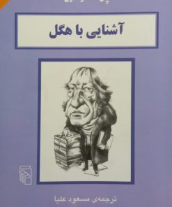 آشنایی با هگل | پل استراترن