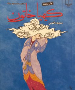 کیمیاخاتون | سعیده قدس