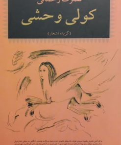 کولی وحشی | نصرت رحمانی