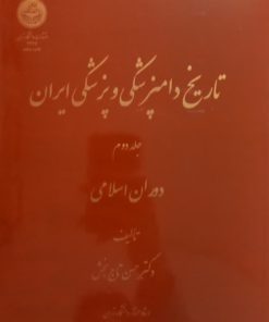 تاریخ دامپزشکی و پزشکی ایران | حسن تاج بخش