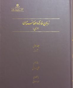 زبان فارسی افغانستان (دری)