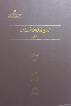 زبان فارسی افغانستان (دری)