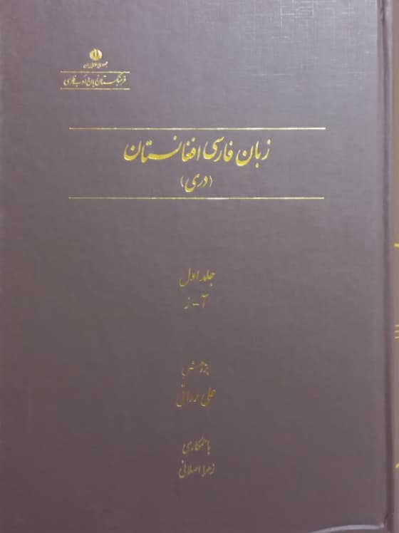 زبان فارسی افغانستان (دری)