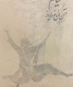 خیام و آن دروغ دلاویز | هوشنگ معین زاده