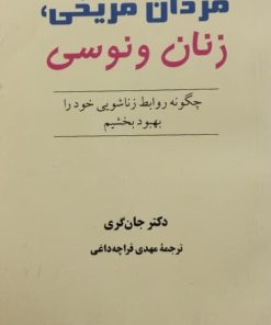 مردان مریخی، زنان ونوسی | جان گری