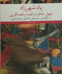 یاد شهرزاد (چهل خاطره از قصه و قصه گویی)